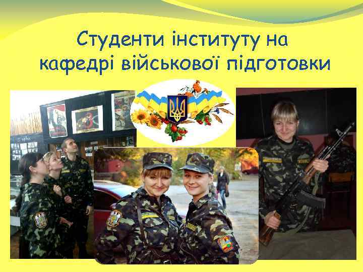 Студенти інституту на кафедрі військової підготовки 