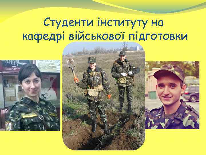Студенти інституту на кафедрі військової підготовки 
