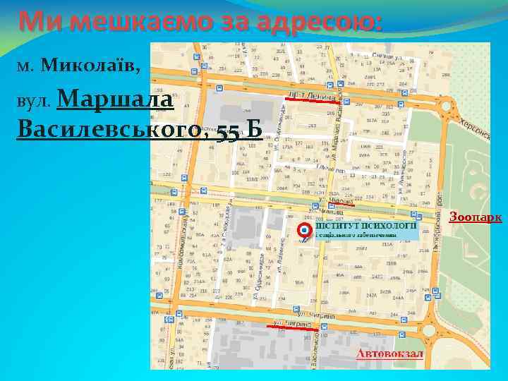 Ми мешкаємо за адресою: м. Миколаїв, вул. Маршала Василевського, 55 Б Зоопарк 