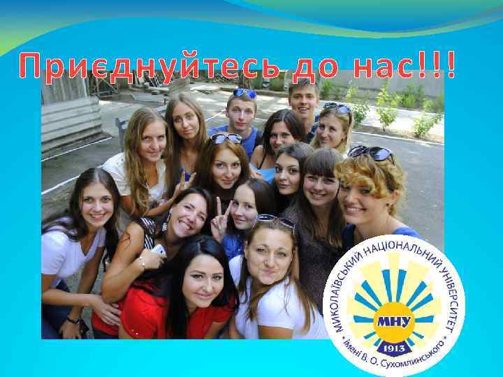 Приєднуйтесь до нас!!! 