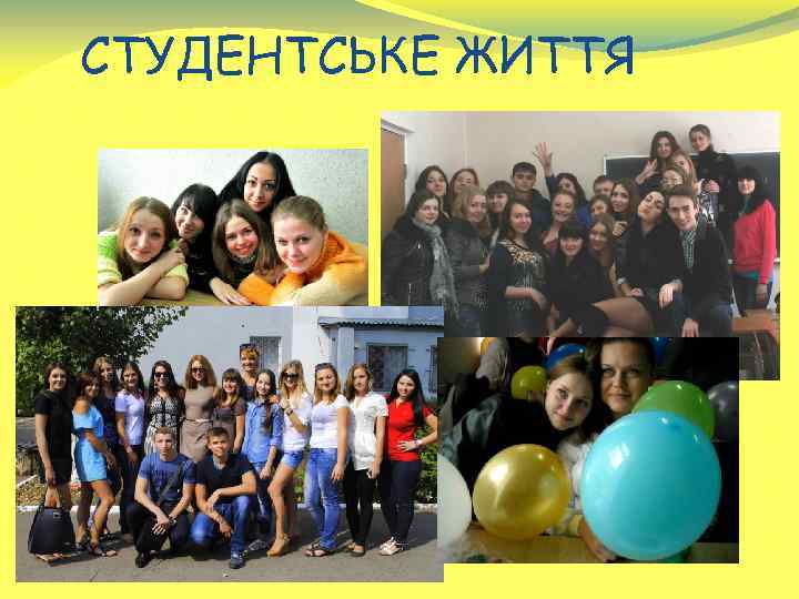 СТУДЕНТСЬКЕ ЖИТТЯ 