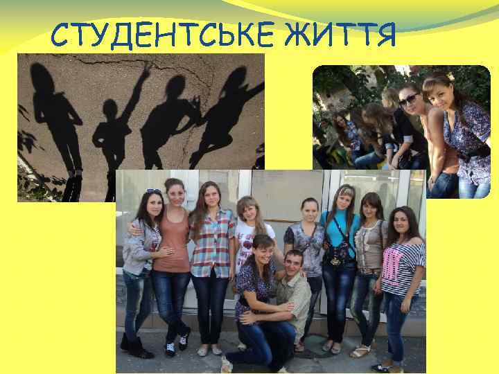 СТУДЕНТСЬКЕ ЖИТТЯ 