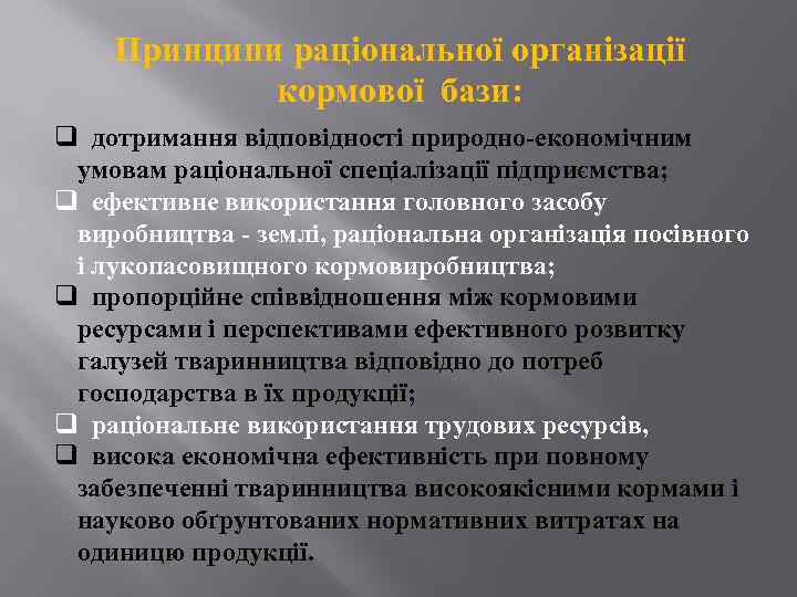 Принципи раціональної організації кормової бази: q дотримання відповідності природно-економічним умовам раціональної спеціалізації підприємства; q