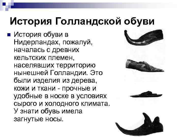 История обуви. Туфли история возникновения. Сапожки рассказ кратко