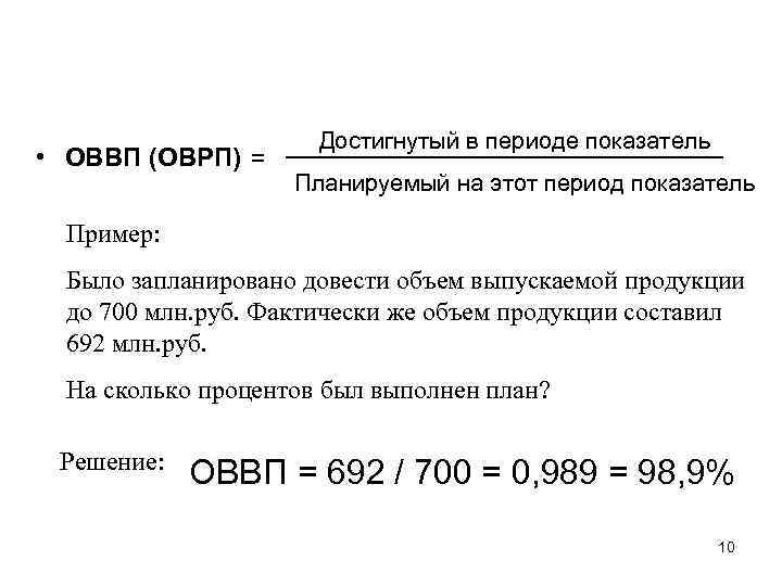  • ОВВП (ОВРП) = Достигнутый в периоде показатель Планируемый на этот период показатель