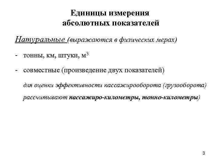 Единицы измерения абсолютных показателей Натуральные (выражаются в физических мерах) - тонны, км, штуки, м