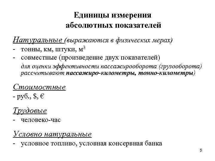 Единицы измерения абсолютных показателей Натуральные (выражаются в физических мерах) - тонны, км, штуки, м