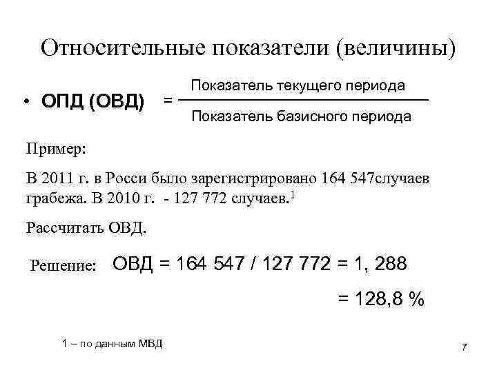 Относительные показатели (величины) • ОПД (ОВД) = Показатель текущего периода Показатель базисного периода Пример: