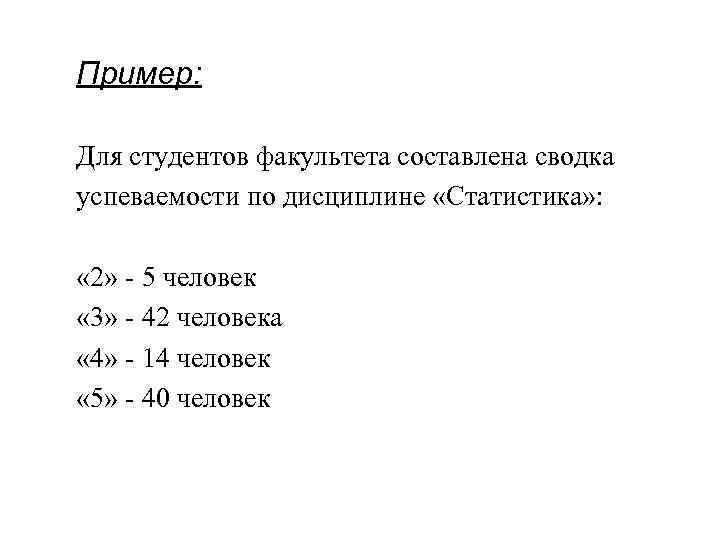 Пример: Для студентов факультета составлена сводка успеваемости по дисциплине «Статистика» : « 2» -