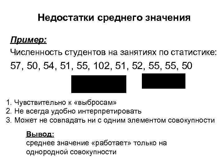 Недостатки среднего значения Пример: Численность студентов на занятиях по статистике: 57, 50, 54, 51,