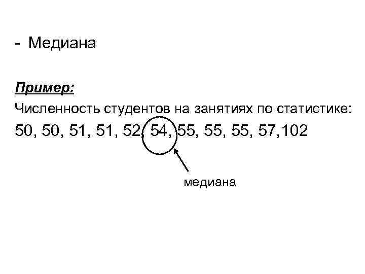 - Медиана Пример: Численность студентов на занятиях по статистике: 50, 51, 52, 54, 55,