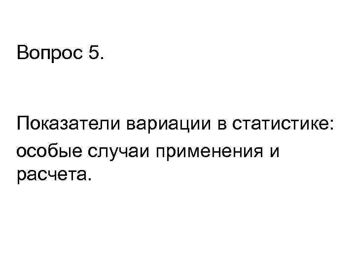 Вопрос 5. Показатели вариации в статистике: особые случаи применения и расчета. 