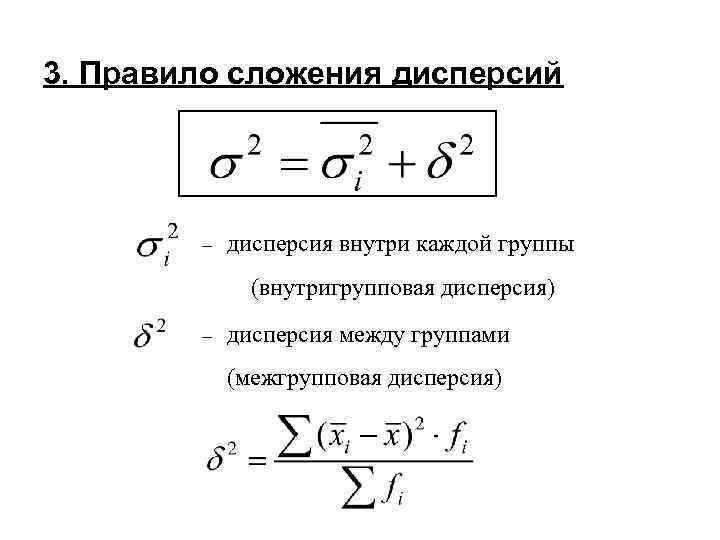 Внутригрупповая дисперсия формула. Формула внутригрупповой дисперсии в статистике. Теорема сложения дисперсий статистика. Формула сложения дисперсий в статистике. Правило сложения дисперсий коэффициент детерминации.