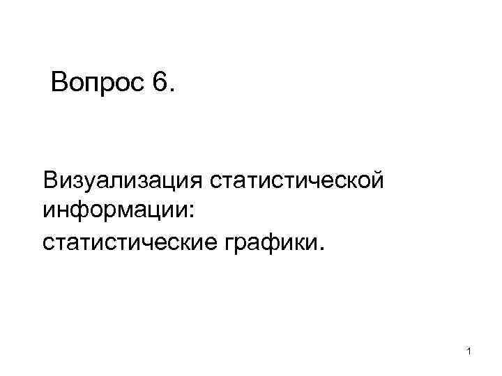 Вопрос 6. Визуализация статистической информации: статистические графики. 1 