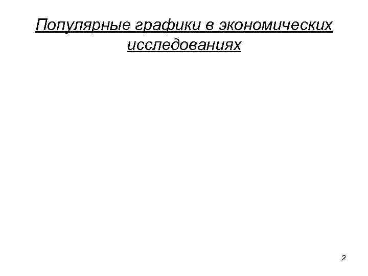 Популярные графики в экономических исследованиях 2 