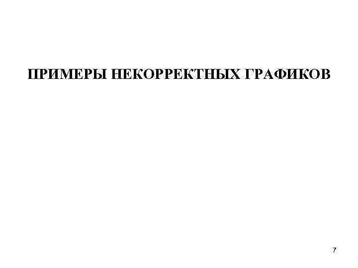 ПРИМЕРЫ НЕКОРРЕКТНЫХ ГРАФИКОВ 7 