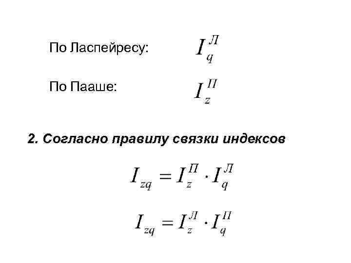 По Ласпейресу: По Пааше: 2. Согласно правилу связки индексов 