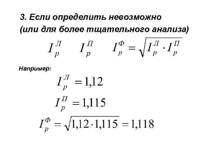 3. Если определить невозможно (или для более тщательного анализа) Например: 