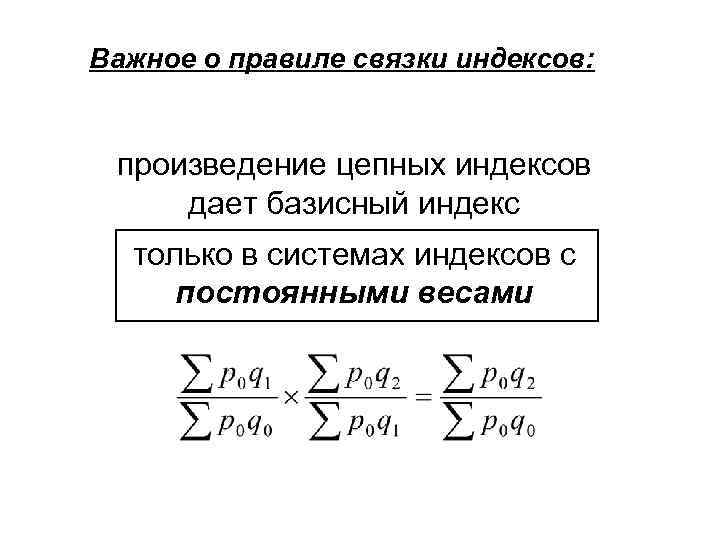 Важное о правиле связки индексов: произведение цепных индексов дает базисный индекс только в системах