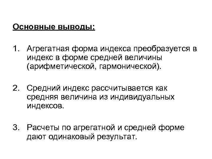 Основные выводы: 1. Агрегатная форма индекса преобразуется в индекс в форме средней величины (арифметической,