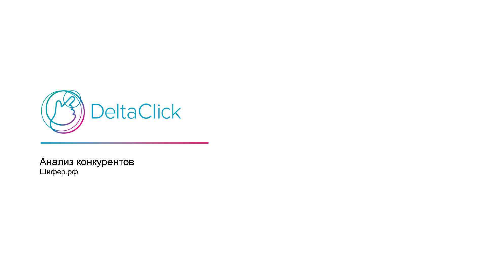 Анализ конкурентов Шифер. рф 
