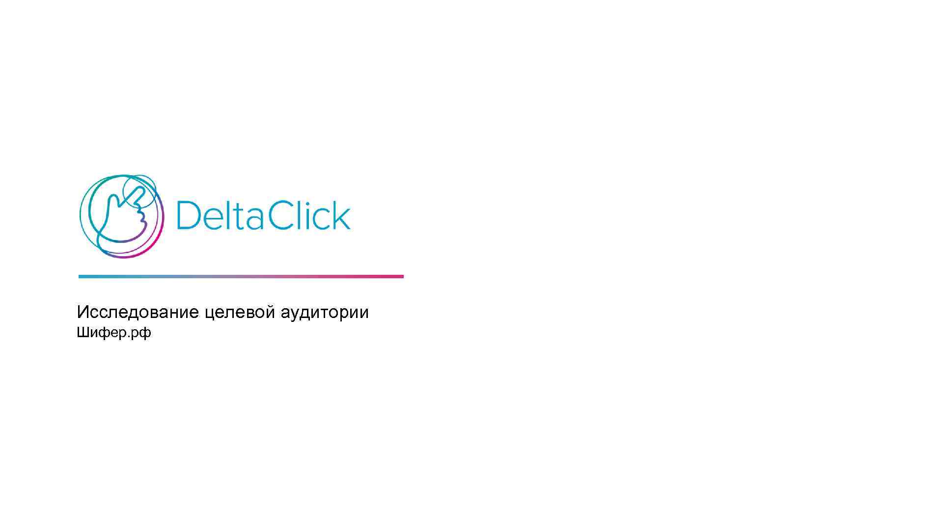 Исследование целевой аудитории Шифер. рф 
