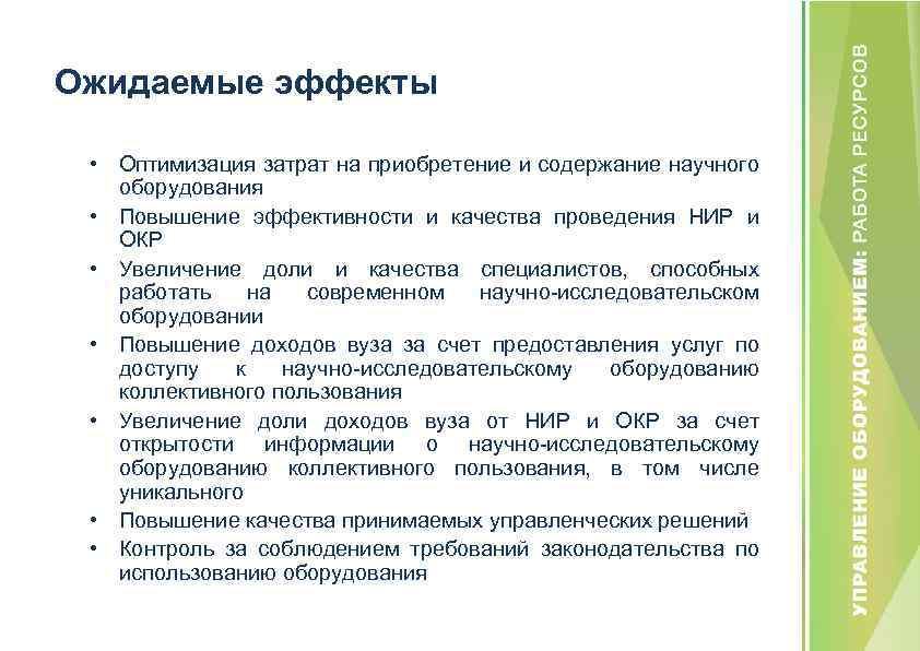 Ожидаемые эффекты • Оптимизация затрат на приобретение и содержание научного оборудования • Повышение эффективности