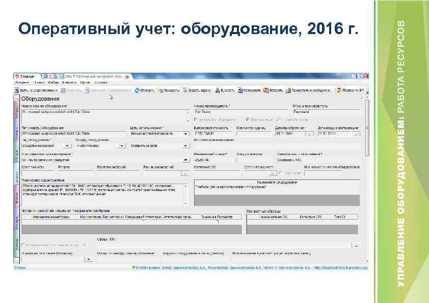 Оперативный учет: оборудование, 2016 г. 