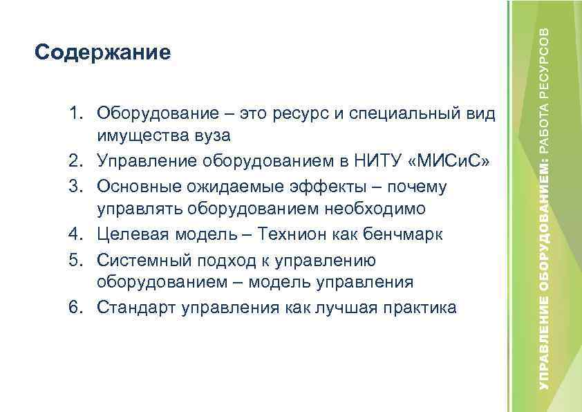 Содержание 1. Оборудование – это ресурс и специальный вид имущества вуза 2. Управление оборудованием