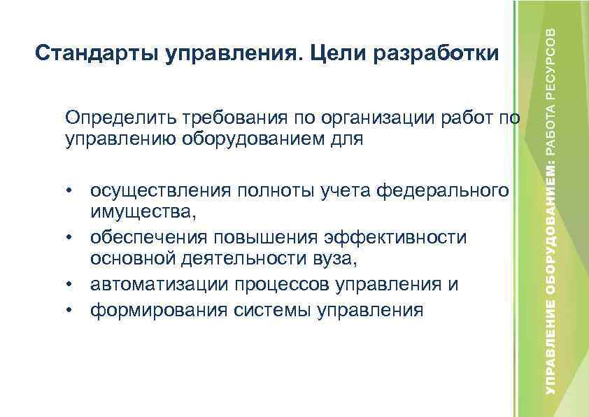 Стандарты управления. Цели разработки Определить требования по организации работ по управлению оборудованием для •