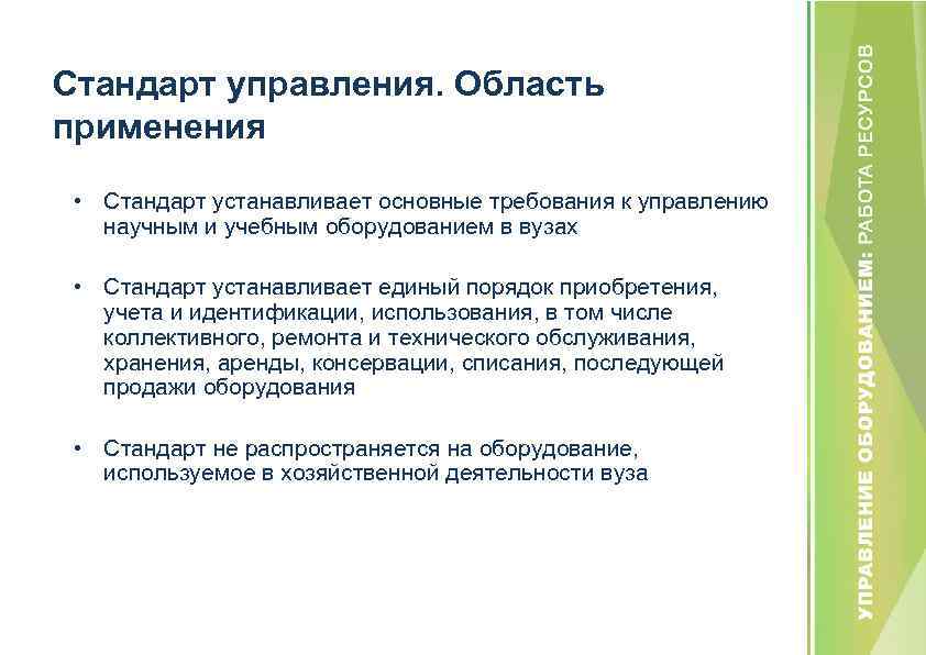 Стандарт управления. Область применения • Стандарт устанавливает основные требования к управлению научным и учебным