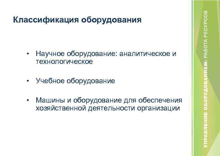 Классификация оборудования • Научное оборудование: аналитическое и технологическое • Учебное оборудование • Машины и