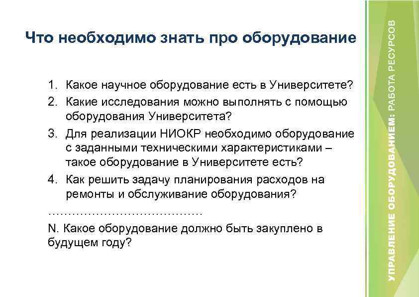 Что необходимо знать про оборудование 1. Какое научное оборудование есть в Университете? 2. Какие