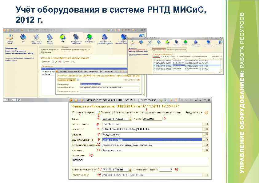 Учёт оборудования в системе РНТД МИСи. С, 2012 г. 