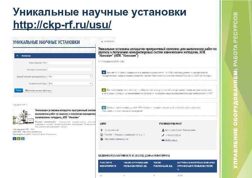 Уникальные научные установки http: //ckp-rf. ru/usu/ 