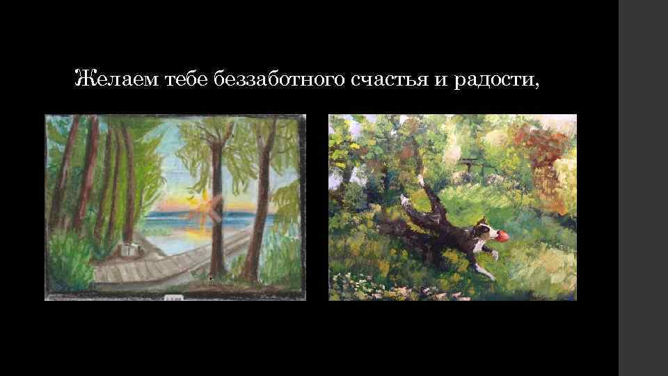 Желаем тебе беззаботного счастья и радости, 