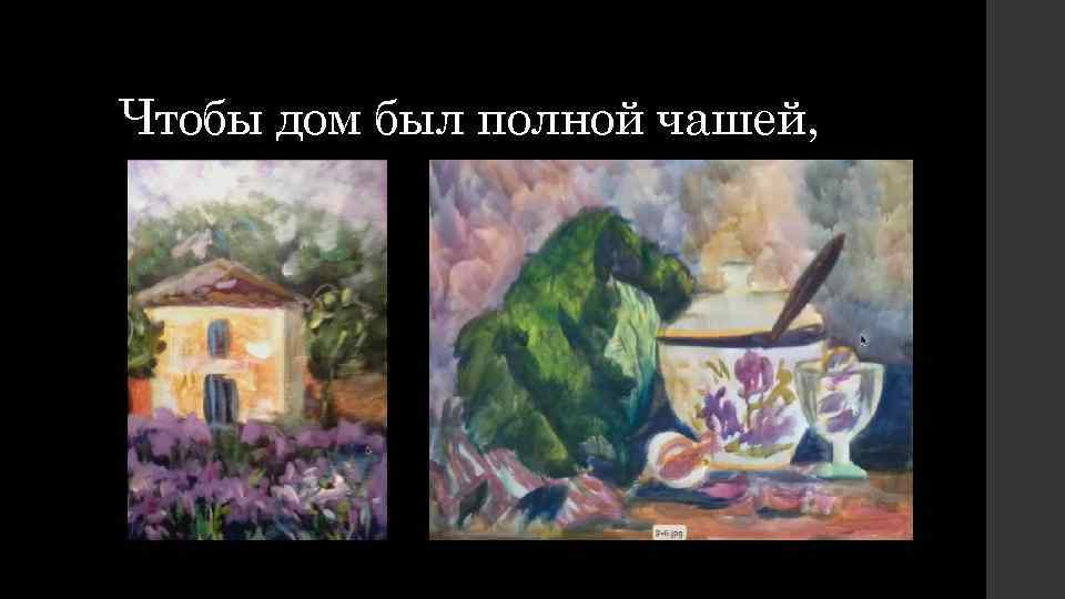 Чтобы дом был полной чашей, 