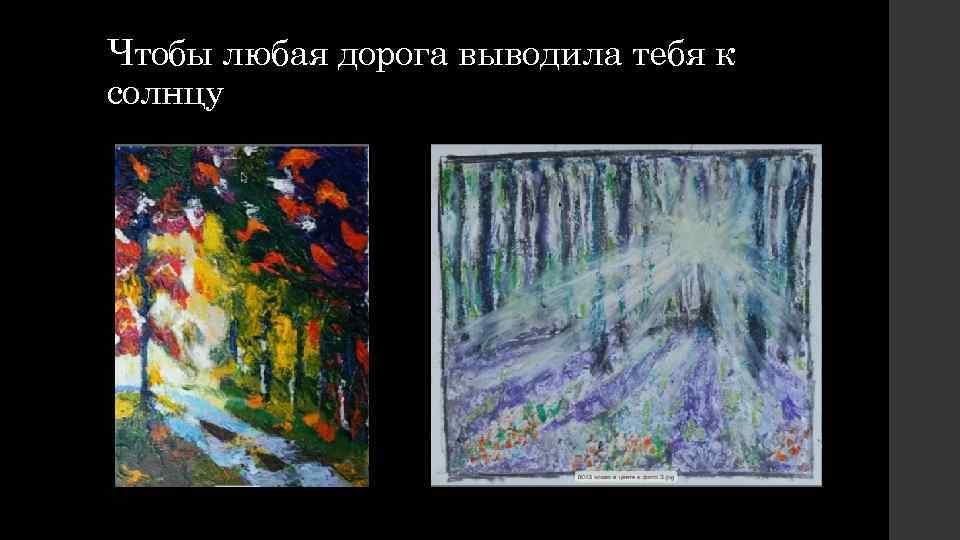 Чтобы любая дорога выводила тебя к солнцу 