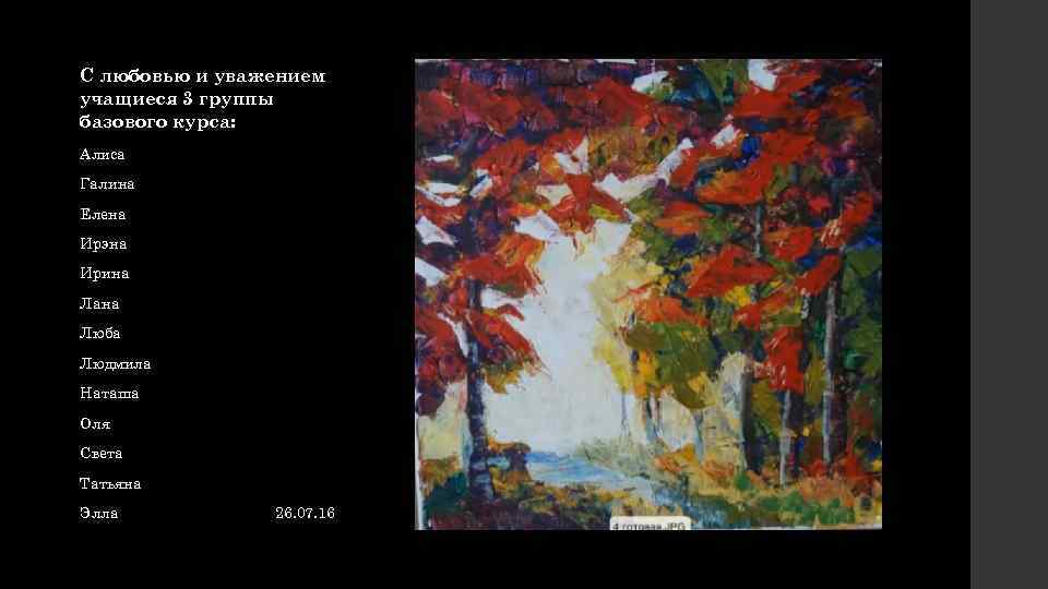 С любовью и уважением учащиеся 3 группы базового курса: Алиса Галина Елена Ирэна Ирина