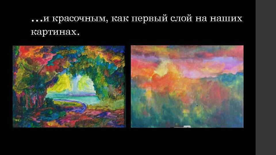 …и красочным, как первый слой на наших картинах. 