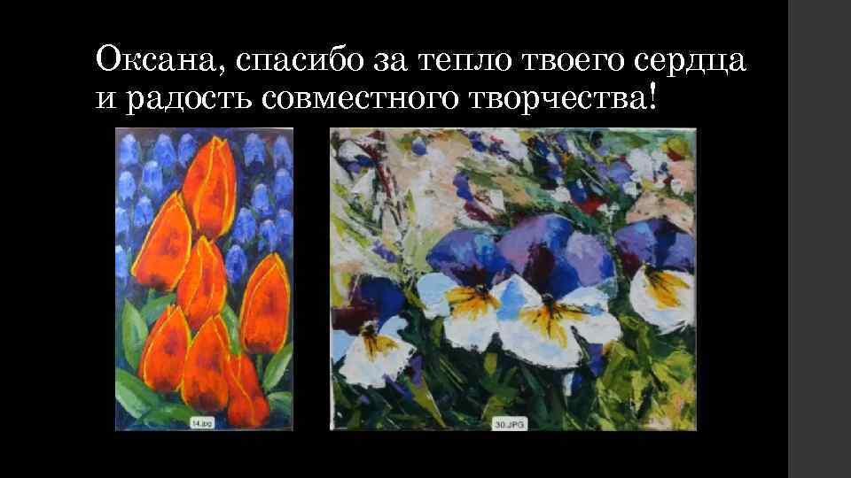 Оксана, спасибо за тепло твоего сердца и радость совместного творчества! 