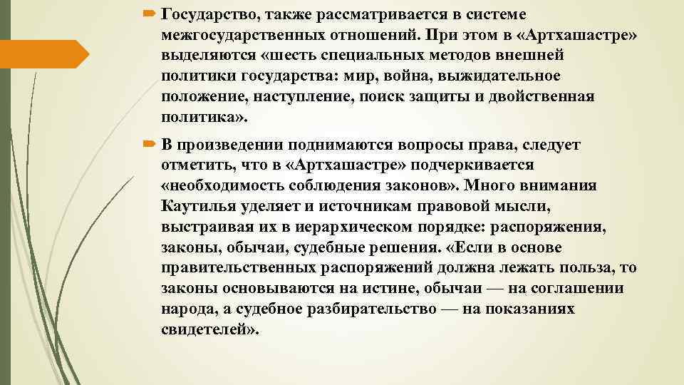 Также рассматриваются. Политический трактат Артхашастра. В соответствии с Артхашастрой царь должен был служить. Полит идеи в Артхашастре. Трактат Артхашастра источники.