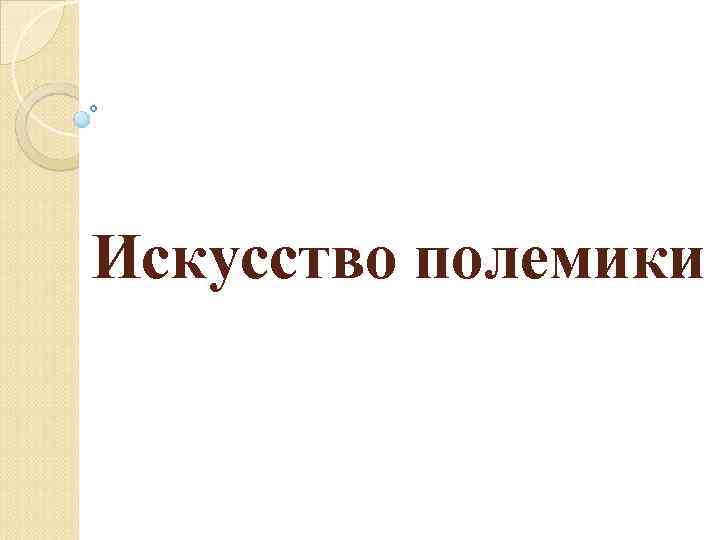 Искусство полемики 