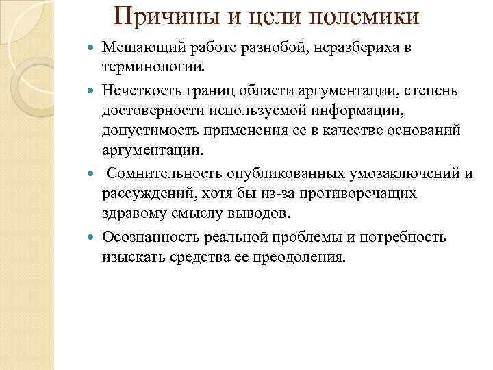 Причины и цели полемики Мешающий работе разнобой, неразбериха в терминологии. Нечеткость границ области аргументации,