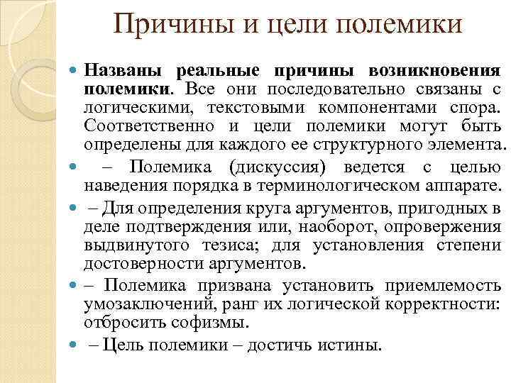 Причины и цели полемики Названы реальные причины возникновения полемики. Все они последовательно связаны с
