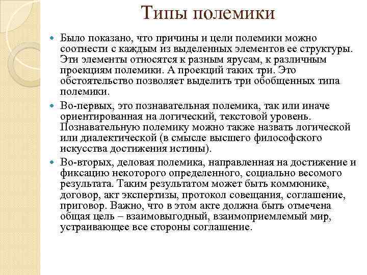 Типы полемики Было показано, что причины и цели полемики можно соотнести с каждым из