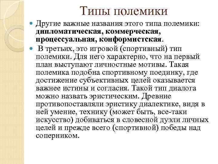 Типы полемики Другие важные названия этого типа полемики: дипломатическая, коммерческая, процессуальная, конформистская. В третьих,