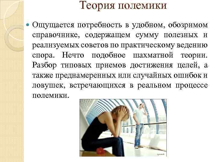 Теория полемики Ощущается потребность в удобном, обозримом справочнике, содержащем сумму полезных и реализуемых советов