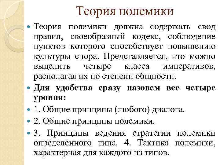 Теория полемики должна содержать свод правил, своеобразный кодекс, соблюдение пунктов которого способствует повышению культуры
