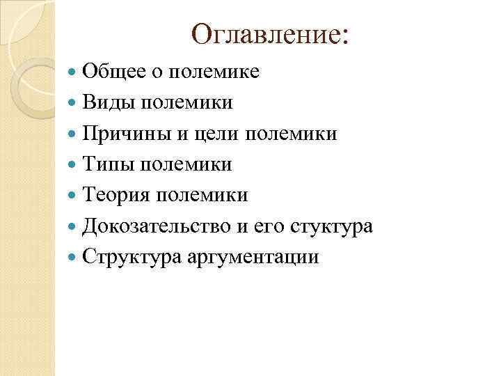 Оглавление: Общее о полемике Виды полемики Причины и цели полемики Типы полемики Теория полемики